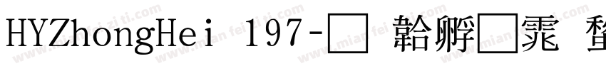 HYZhongHei 197字体转换